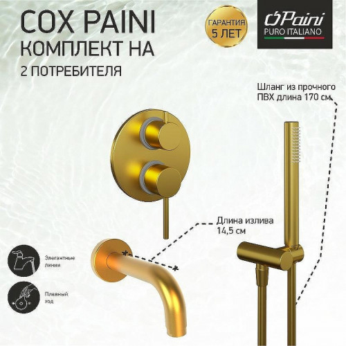 Смеситель для ванны Paini Cox 78PJSET26911BATH Золото матовое