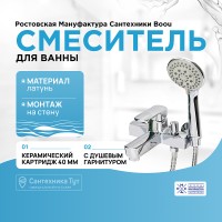 Смеситель для ванны Ростовская Мануфактура Сантехники Boou B8215-3EH Хром латунь на стену однорычажный