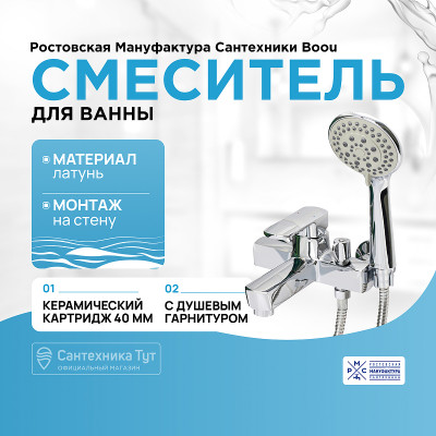 Смеситель для ванны Ростовская Мануфактура Сантехники Boou B8215-3EH Хром латунь на стену