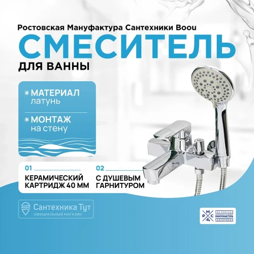 Смеситель для ванны Ростовская Мануфактура Сантехники Boou B8215-3EH Хром латунь на стену