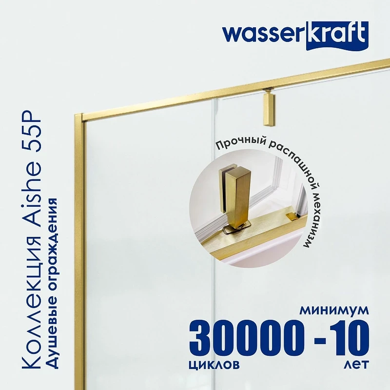 Душевая дверь WasserKRAFT Aisch 100 55P12 профиль Матовое золото стекло прозрачное