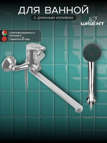 Смеситель для ванны Wisent WP22028 универсальный цвет Хром