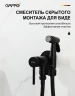 Гигиенический душ со смесителем Gappo G06-6 G7206-6 Черный матовый латунь встраиваемый