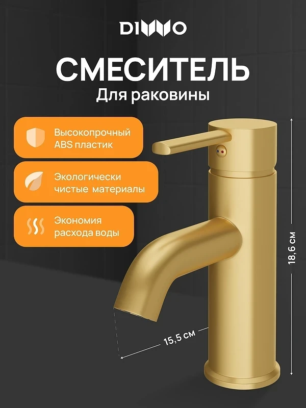Смеситель для раковины DIWO Элиста DW-EL02GM цвет Золото матовое