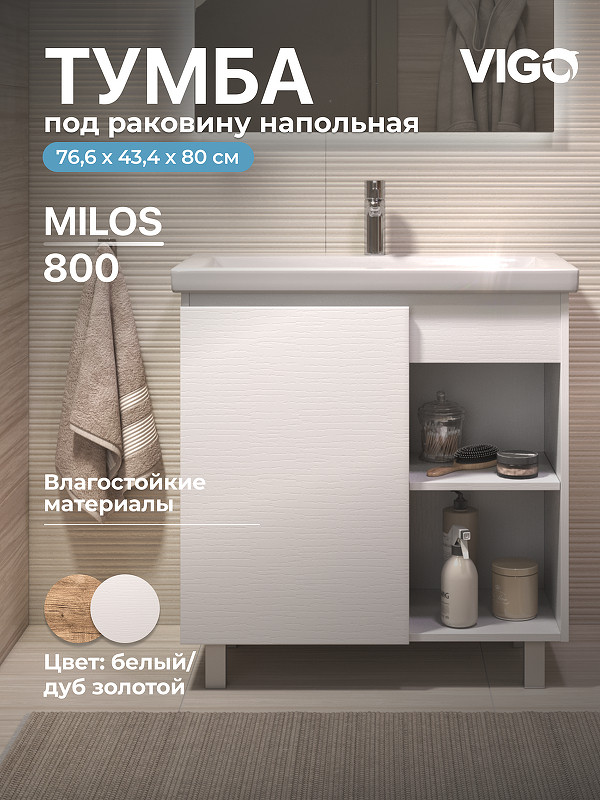 Тумба под раковину Vigo Milos 80 318 цвет Белый