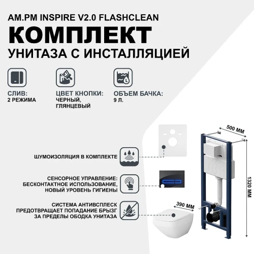 Комплект унитаза с инсталляцией AM.PM Inspire V2.0 FlashClean IS450A38.50A1700 с сиденьем Микролифт и Черной клавишей смыва фарфор подвесной