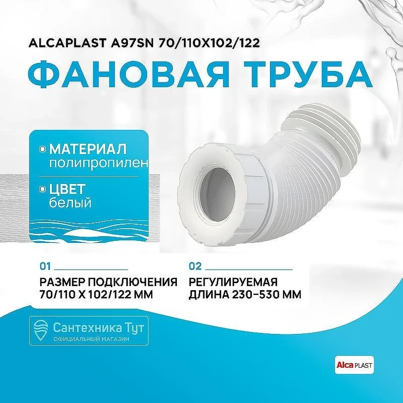 Фановая труба Alcaplast A97SN 70/110x102/122