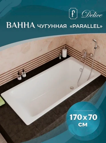 Чугунная ванна Delice Parallel 170x70 DLR220505-AS без отверстий под ручки с антискользящим покрытием