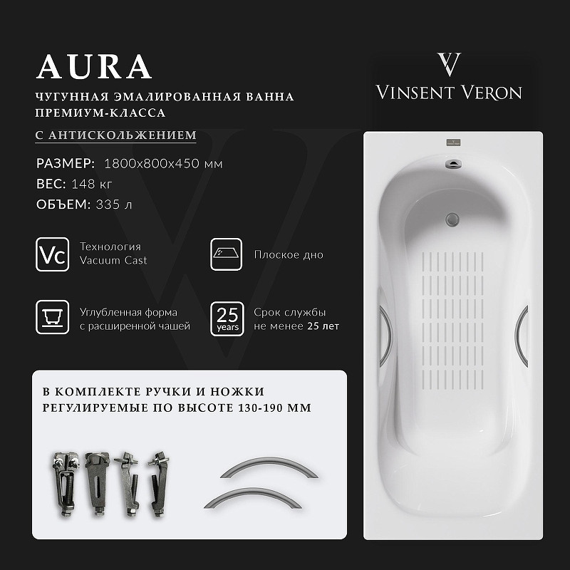 Чугунная ванна Vinsent Veron Aura 180x80 VAU1808045H/VH0015GM-AS цвет Белый с дугообразными ручками оружейная сталь и антискользящим покрытием