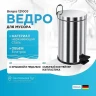 Ведро для мусора Berges 121003 Хром