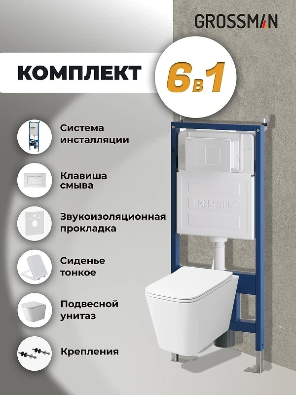 Унитаз с инсталляцией Grossman Classic 97.4479SQ.04.01M цвет Белый с сиденьем Микролифт с клавишей смыва цвет Белый