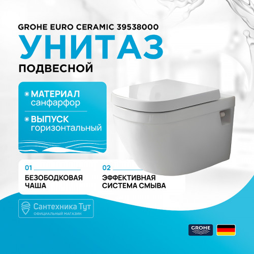 Унитаз Grohe Euro Ceramic 39538000 подвесной без сиденья фарфор подвесной
