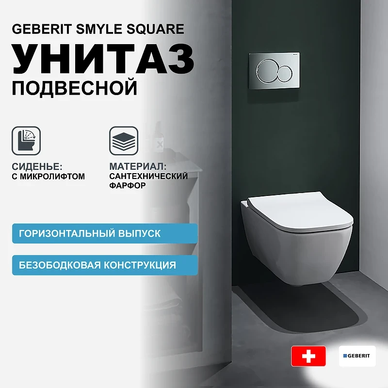 Унитаз Geberit Smyle Square 500.683.01.1 подвесной с сиденьем Микролифт фарфор подвесной