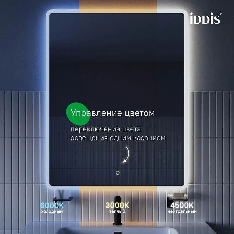 Зеркало Iddis Uniq 100 UNI1080i98 с подсветкой с сенсорным выключателем и диммером