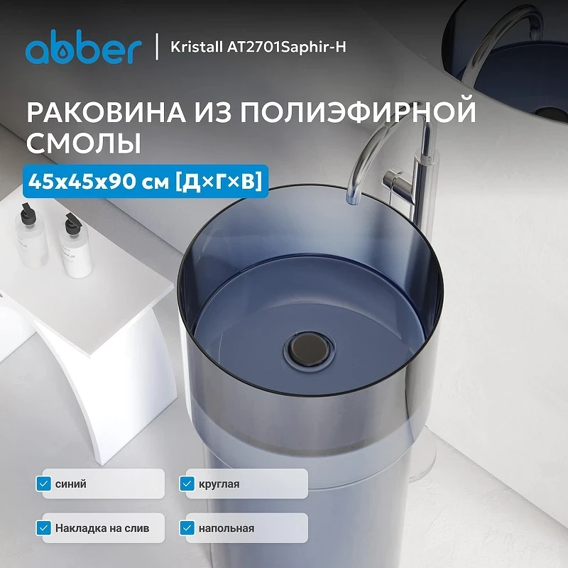 Раковина напольная Abber Kristall 45 AT2701Saphir-H цвет Синий