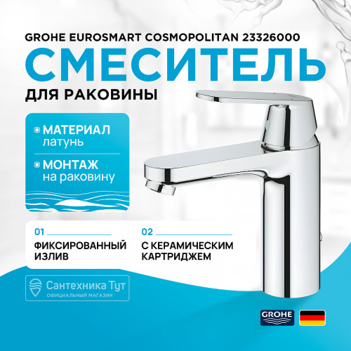 Смеситель для раковины Grohe Eurosmart Cosmopolitan 23326000 Хром латунь