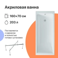 Акриловая ванна DIWO Переславль 160х70 цвет Белый