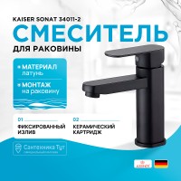 Смеситель для раковины Kaiser Sonat 34011-2 Черный матовый латунь