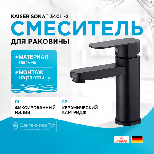 Смеситель для раковины Kaiser Sonat 34011-2 Черный матовый латунь