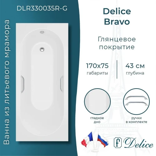Ванна из искусственного камня Delice Bravo 170х75 DLR330035R-G цвет Белый