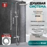 Душевая система Grocenberg GB7025CR Хром