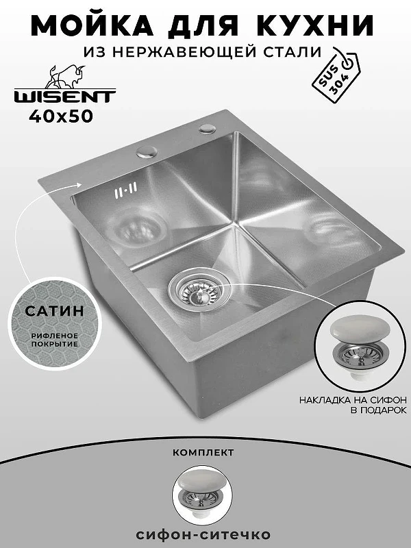 Кухонная мойка Wisent 40 WS34050D/WGER013 цвет Сатин
