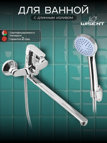 Смеситель для ванны Wisent WP22118 универсальный цвет Хром