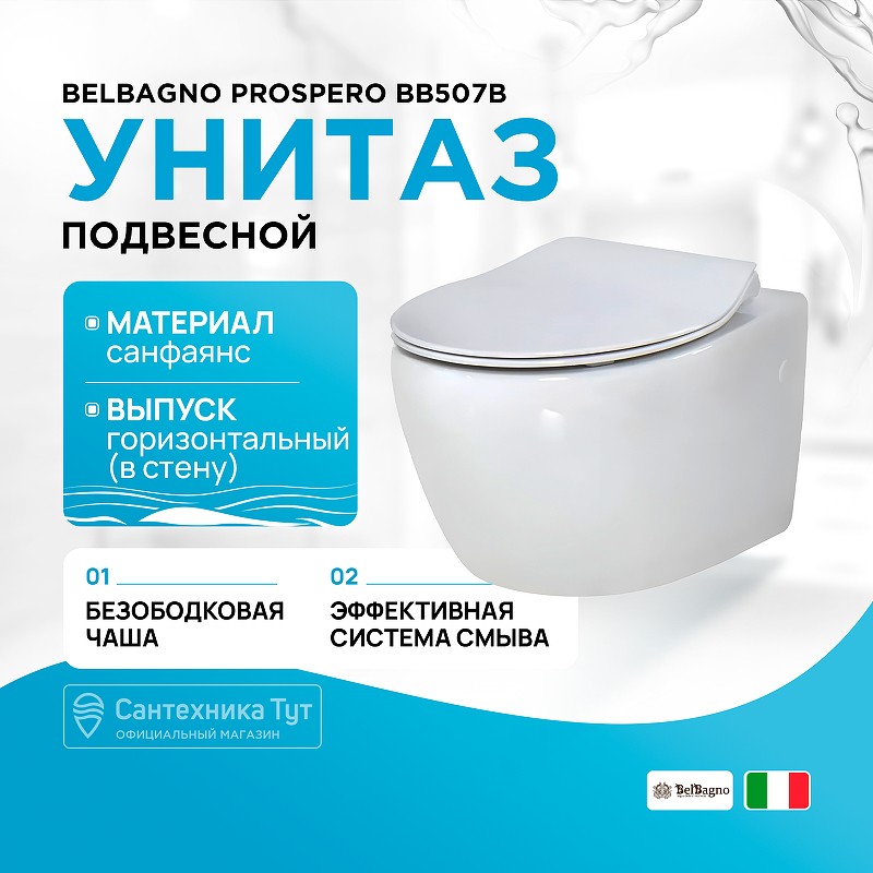 Унитаз BelBagno Prospero BB507B подвесной без сиденья фаянс подвесной