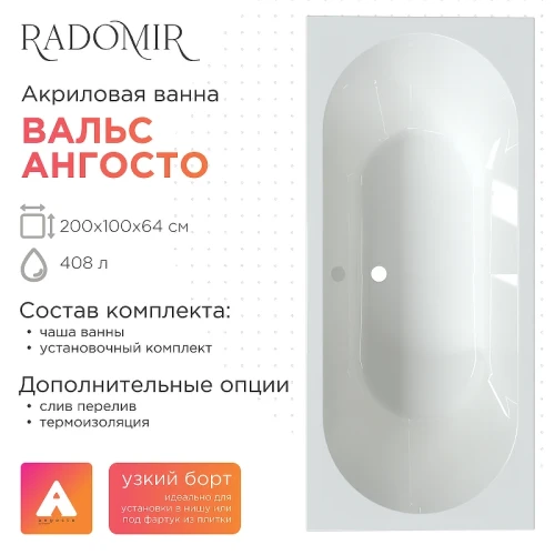 Акриловая ванна Radomir Вальс Ангосто 200х100 1-01-0-0-8-195 цвет Белый