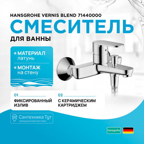 Смеситель для ванны Hansgrohe Vernis Blend 71440000 Хром латунь на стену