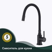 Смеситель для кухни Splenka S201.4406.06 Черный матовый нержавеющая сталь
