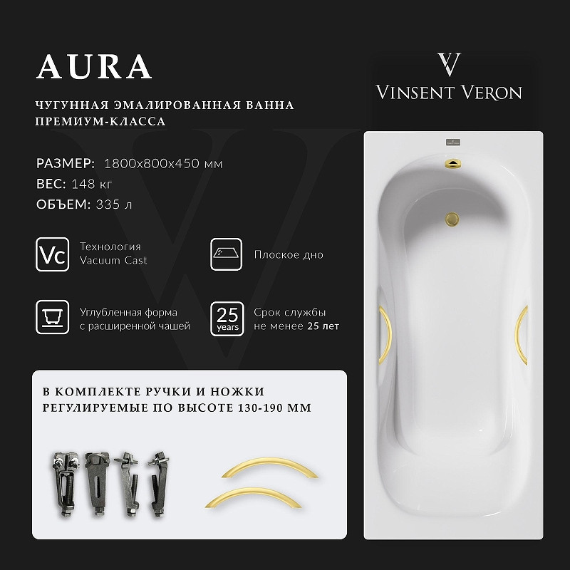 Чугунная ванна Vinsent Veron Aura 180x80 VAU1808045H/VH0015MGD цвет Белый с дугообразными ручками матовое золото