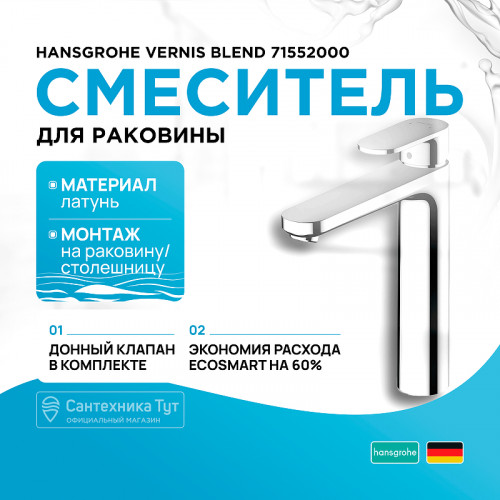 Смеситель для раковины Hansgrohe Vernis Blend 71552000 Хром латунь