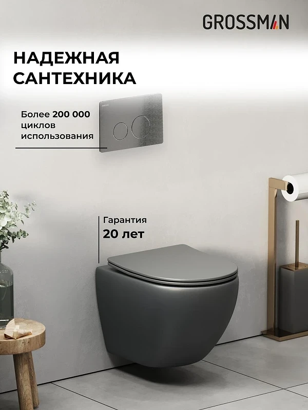 Унитаз с инсталляцией Grossman Style 97.4455GMS.05.42M цвет Серый матовый с сиденьем Микролифт с клавишей смыва цвет Графит