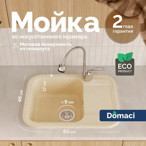 Кухонная мойка Domaci Парма 60 61-47-800 цвет Бежевый