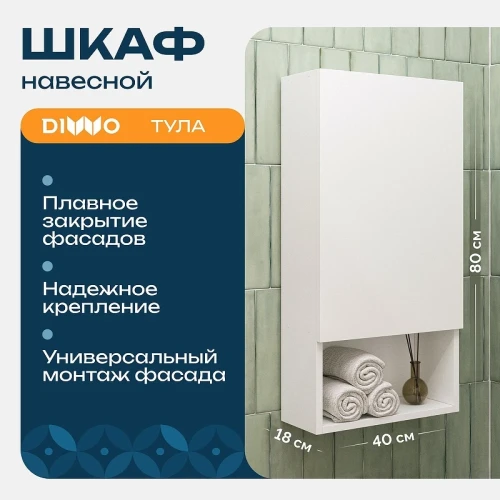 Подвесной шкаф DIWO Тула 40 TUL.SP.40-80/P/W над стиральной машиной цвет Белый