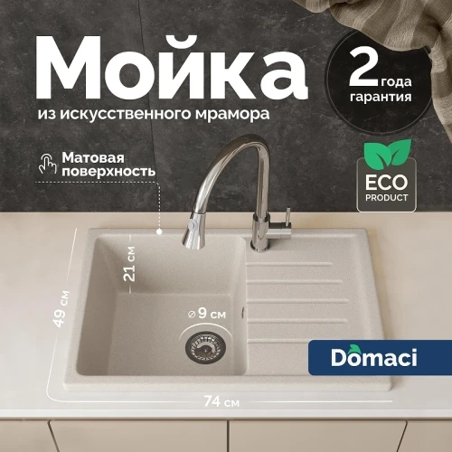 Кухонная мойка Domaci Болонья 74 М-16-003 цвет Бежевый