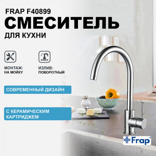 Смеситель для кухни Frap F40899 Нержавеющая сталь