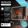 Зеркало Vigo Roberta Comfort 120 170 с подсветкой с бесконтактным выключателем и подогревом