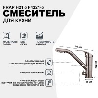Смеситель для кухни Frap H21-5 F4321-5 Сатин латунь