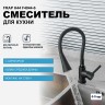 Смеситель для кухни Frap H44 F4044-6 Черный матовый латунь