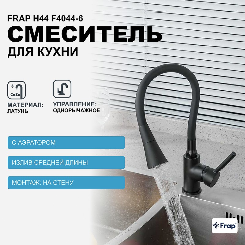Смеситель для кухни Frap H44 F4044-6 Черный матовый латунь