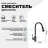Смеситель для кухни Frap H44 F4044-6 Черный матовый латунь