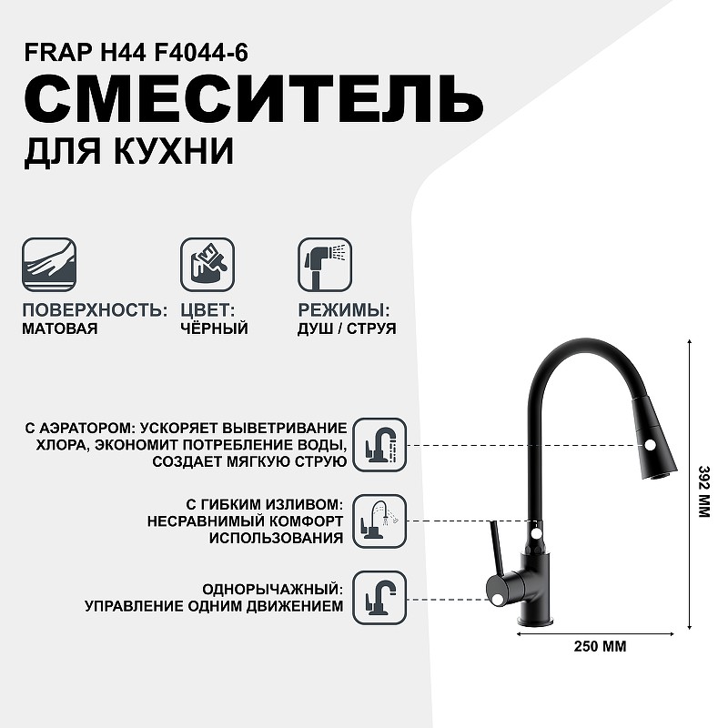 Смеситель для кухни Frap H44 F4044-6 Черный матовый латунь
