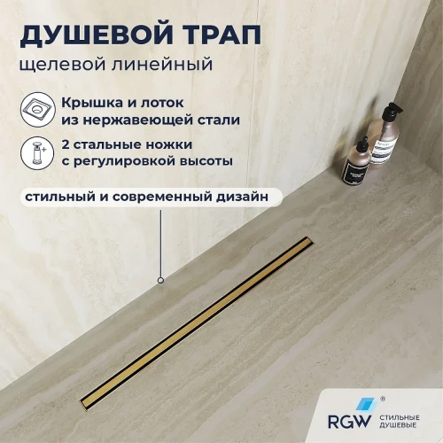 Душевой лоток RGW SDR-54Gb-80 79215480-06 с решеткой цвет Золото брашированное