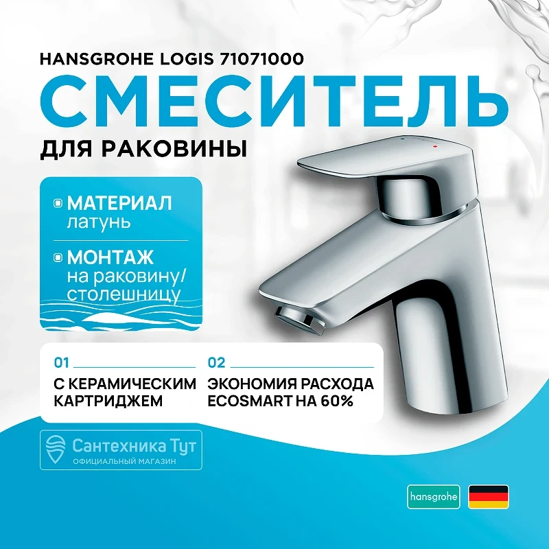 Смеситель для раковины Hansgrohe Logis 71071000 Хром латунь