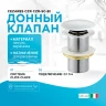 Донный клапан Cezares Czr CZR-SC-Bi click-clack Белый глянец