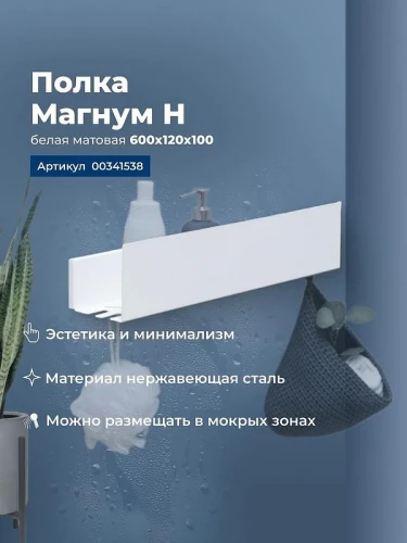 Металлическая полка Aquanet Магнум Н 60 341538 Белая матовая