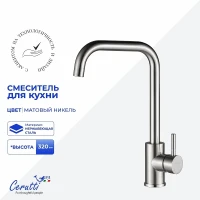 Cмеситель для кухни Ceruttispa Дуилио (Duilio) BN CT10102 12102 цвет Никель матовый