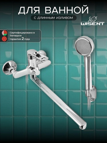 Смеситель для ванны Wisent WP22153 универсальный цвет Хром